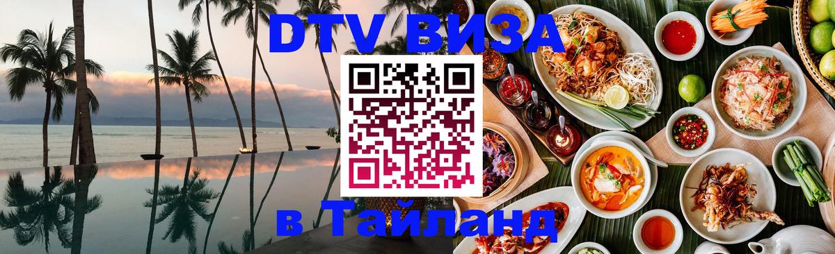 DTV Visa Тайланд купить София 