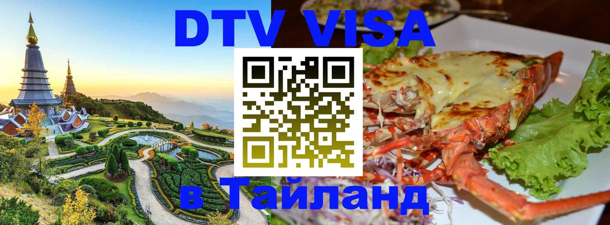 Виза ДТВ на 5 лет в Тайланд 
