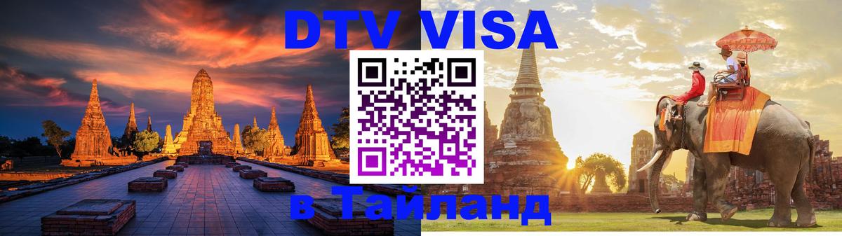 Стоимость и условия DTV визы — оформление в Таиланд под ключ - София  04.10.2025 