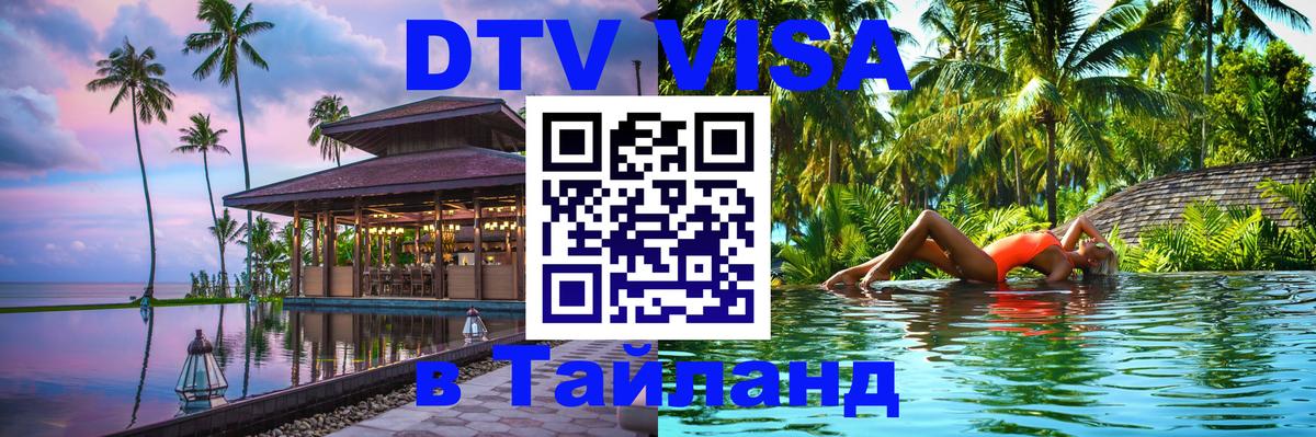 DTV Visa Thailand — прайс и условия, виза без дополнительных документов - София  05.12.2025 